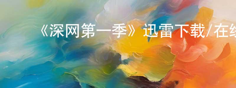 ﻿《深网第一季》迅雷下载/在线观看-犯罪历史-美剧天堂 ﻿曹天成的blog